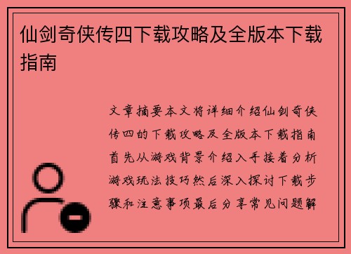 仙剑奇侠传四下载攻略及全版本下载指南