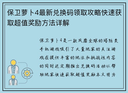 保卫萝卜4最新兑换码领取攻略快速获取超值奖励方法详解 保卫萝卜4最新兑换码领取攻略快速获取超值奖励方法详解