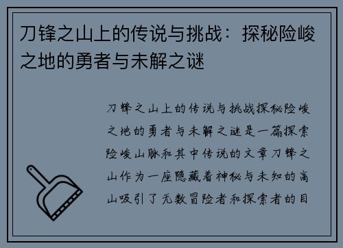 刀锋之山上的传说与挑战:探秘险峻之地的勇者与未解之谜 刀锋之山上的传说与挑战:探秘险峻之地的勇者与未解之谜