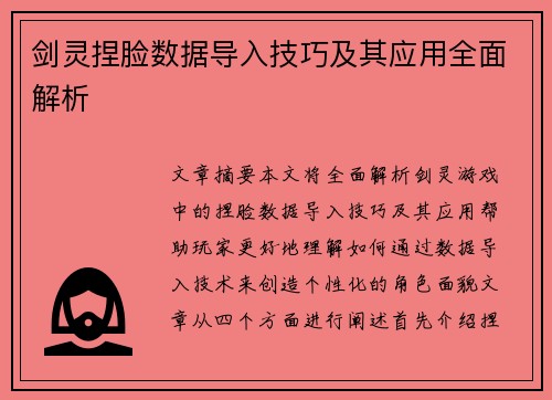 剑灵捏脸数据导入技巧及其应用全面解析