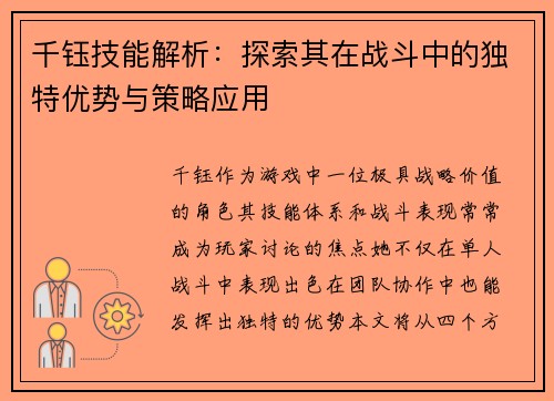 千钰技能解析：探索其在战斗中的独特优势与策略应用