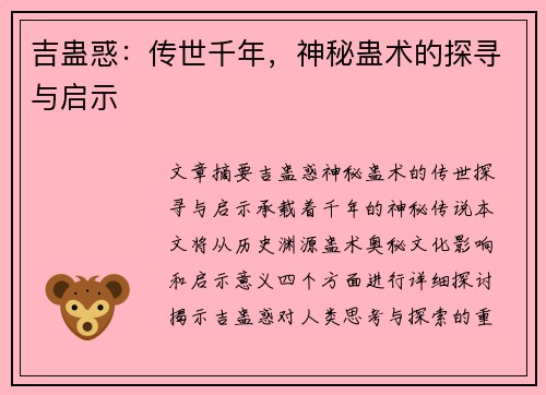 吉蛊惑：传世千年，神秘蛊术的探寻与启示