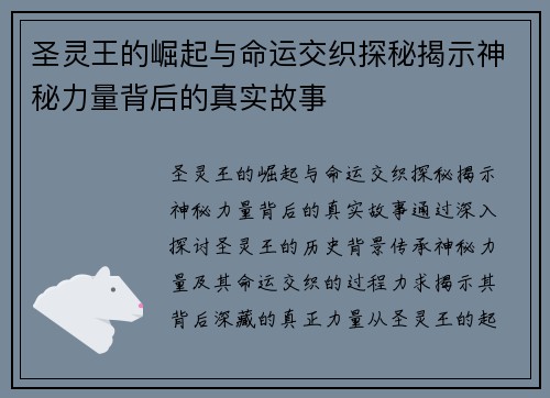 圣灵王的崛起与命运交织探秘揭示神秘力量背后的真实故事 圣灵王的崛起与命运交织探秘揭示神秘力量背后的真实故事