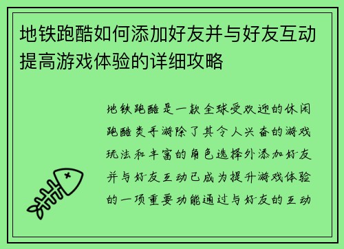 地铁跑酷如何添加好友并与好友互动提高游戏体验的详细攻略 地铁跑酷如何添加好友并与好友互动提高游戏体验的详细攻略