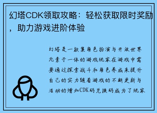 幻塔CDK领取攻略：轻松获取限时奖励，助力游戏进阶体验