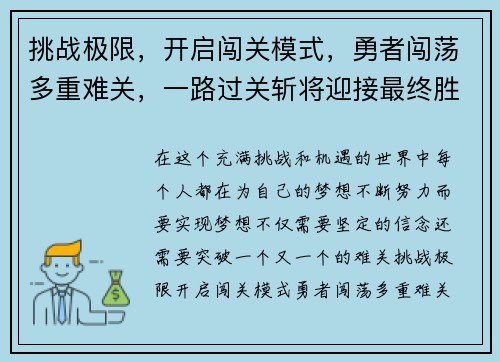 挑战极限，开启闯关模式，勇者闯荡多重难关，一路过关斩将迎接最终胜利