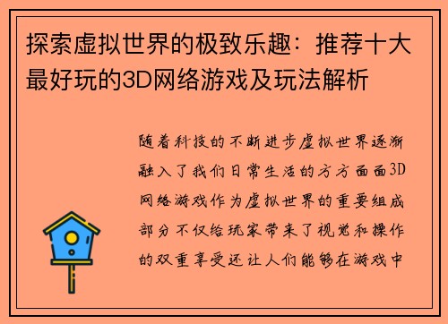 探索虚拟世界的极致乐趣:推荐十大最好玩的3D网络游戏及玩法解析 探索虚拟世界的极致乐趣:推荐十大最好玩的3D网络游戏及玩法解析