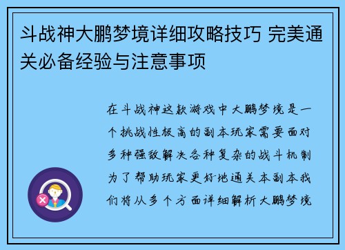 斗战神大鹏梦境详细攻略技巧 完美通关必备经验与注意事项